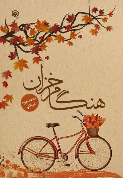 هنگام خزان